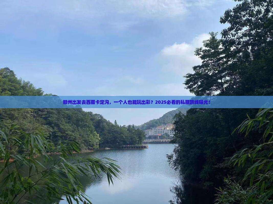 赣州到西藏卡定沟个人游