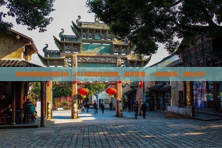 黔南去西藏林芝旅行社 黔南去西藏林芝旅行社