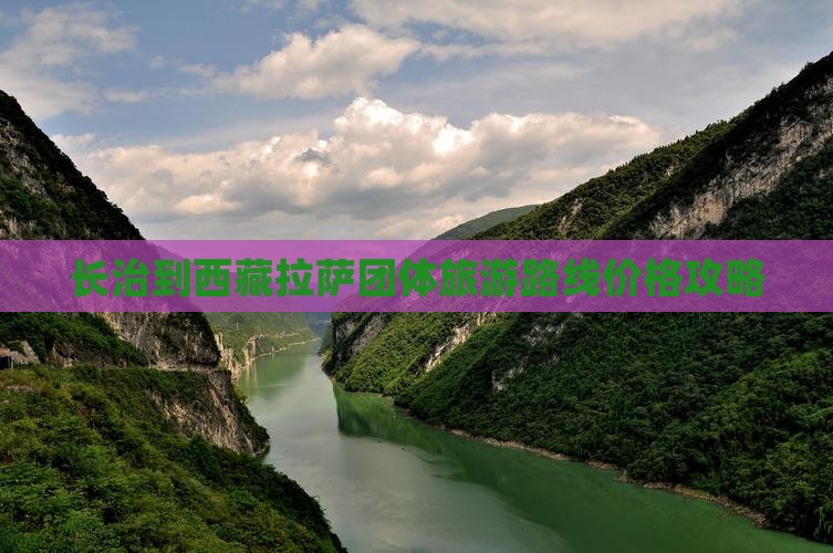 长治到西藏拉萨团体旅游