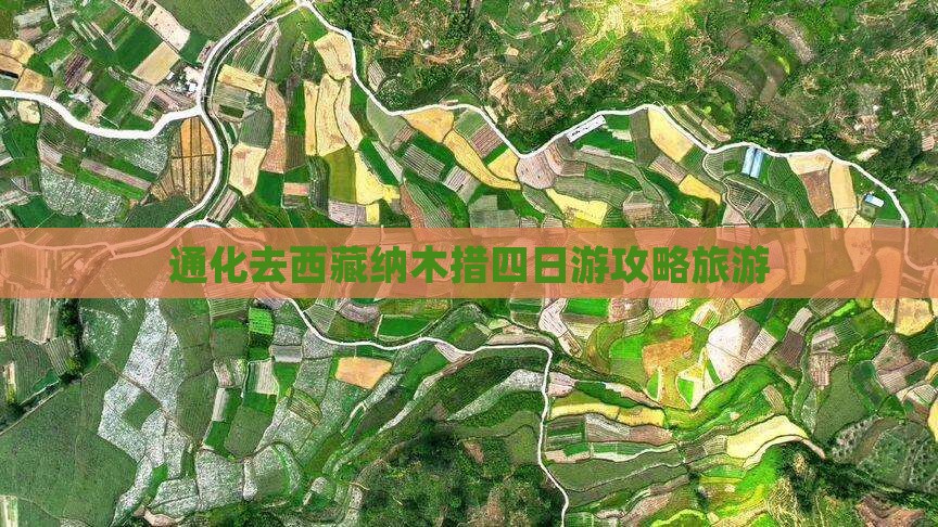 通化去西藏纳木措四日游