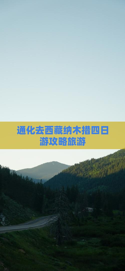 通化去西藏纳木措四日游