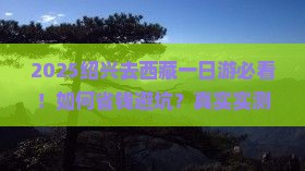 绍兴去西藏一日