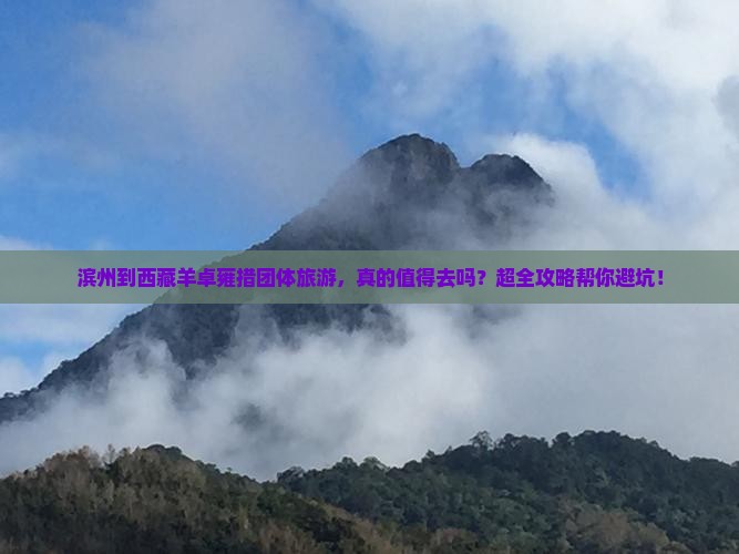 滨州到西藏羊卓雍措团体旅游 滨州到西藏羊卓雍措团体旅游