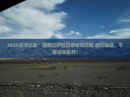 云浮去西藏拉萨四日游 云浮去西藏拉萨四日游