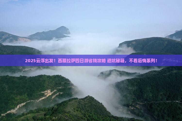 云浮去西藏拉萨四日游 云浮去西藏拉萨四日游