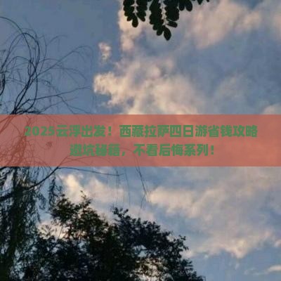 云浮去西藏拉萨四日游 云浮去西藏拉萨四日游