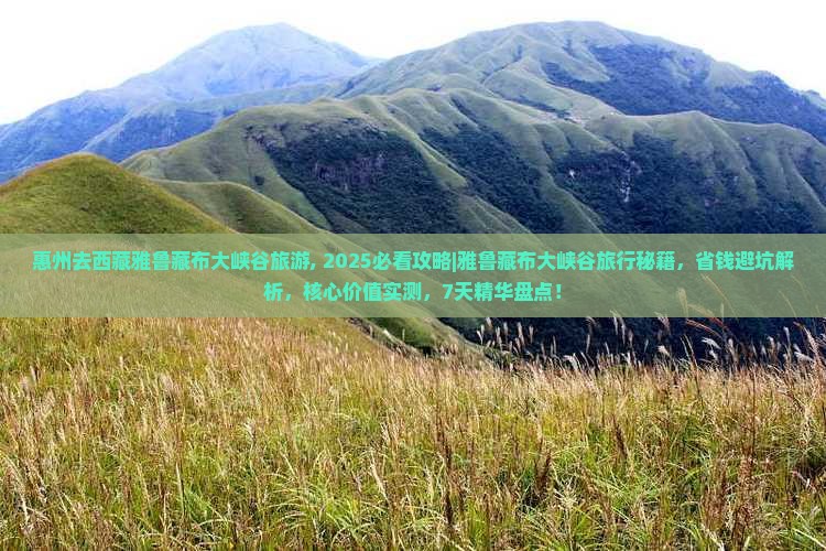 惠州去西藏雅鲁藏布大峡谷旅游