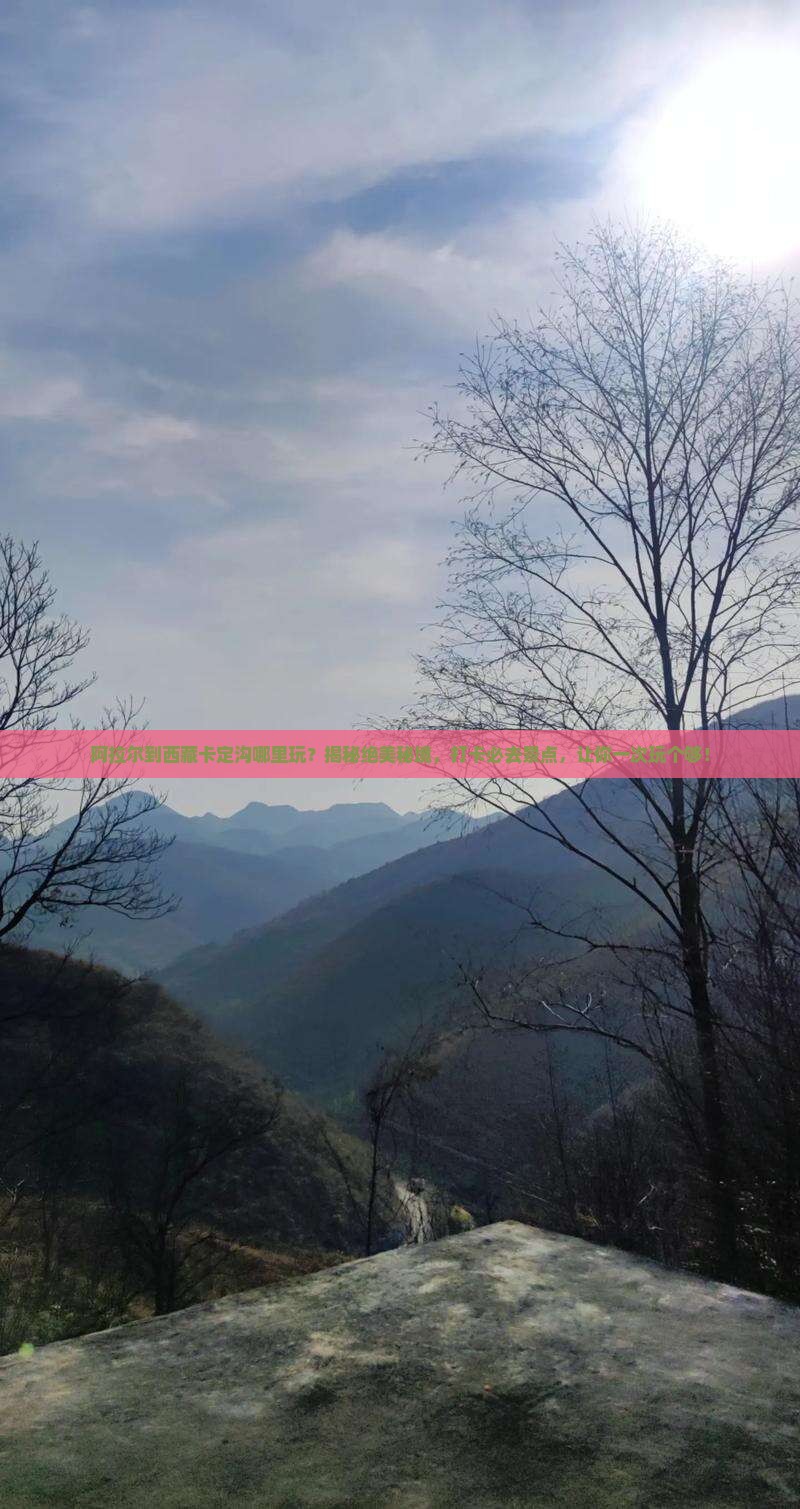 阿拉尔到西藏卡定沟哪里玩