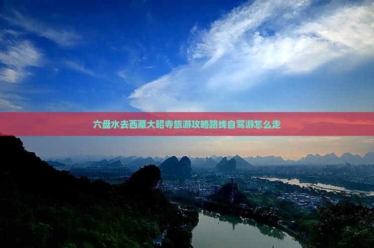 六盘水去西藏大昭寺旅游