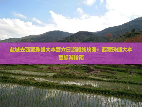 盐城去西藏珠峰大本营六日游