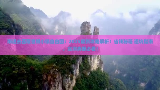 南通去西藏鲁朗小镇自由团