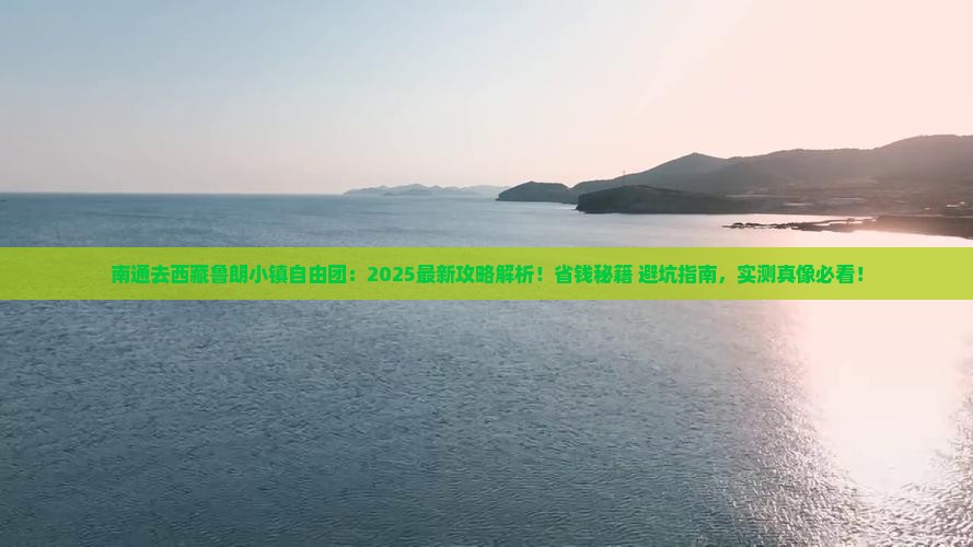 南通去西藏鲁朗小镇自由团
