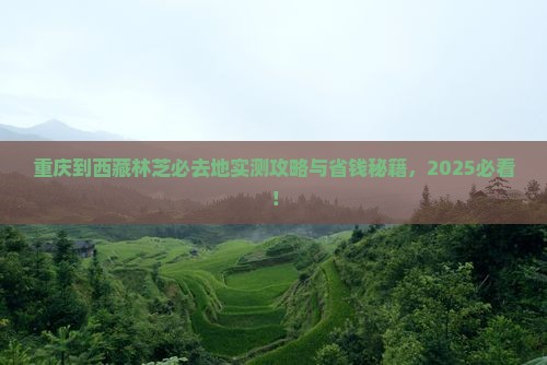 重庆到西藏林芝必去地