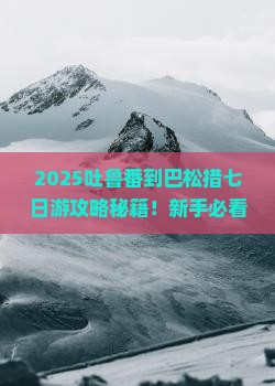 吐鲁番到西藏巴松措七日游