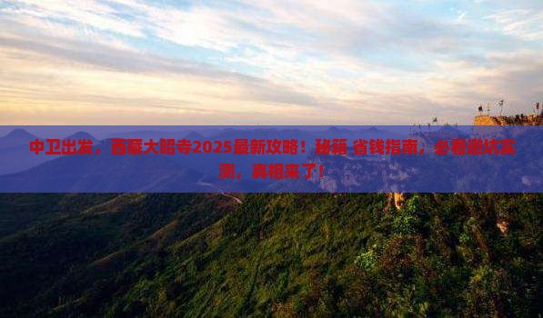 中卫到西藏大昭寺必去地