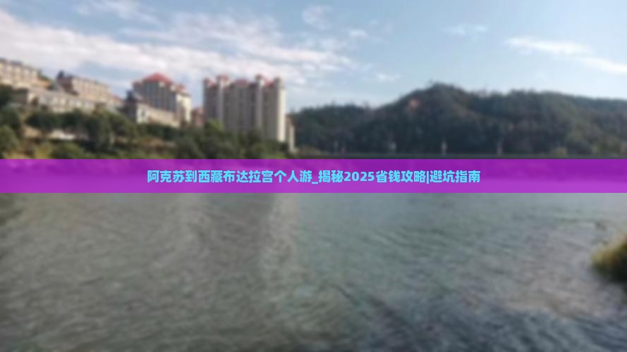 阿克苏到西藏布达拉宫个人游