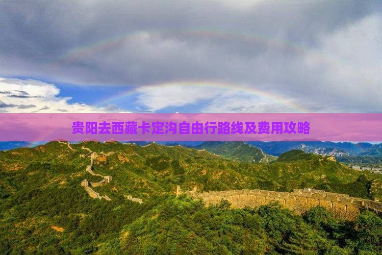 贵阳去西藏卡定沟自由行