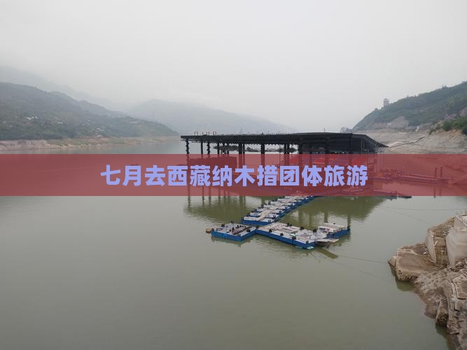 七月去西藏纳木措团体旅游