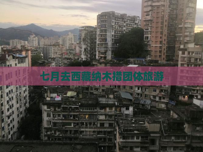 七月去西藏纳木措团体旅游