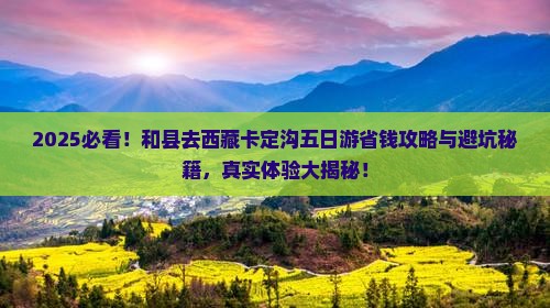 和县去西藏卡定沟五日游