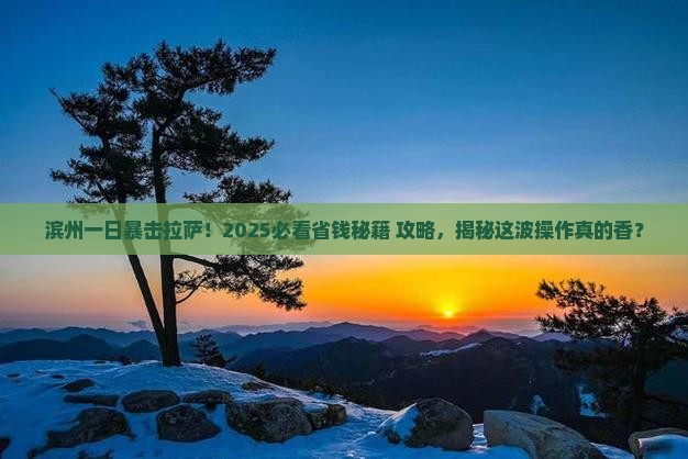 滨州去西藏拉萨一日