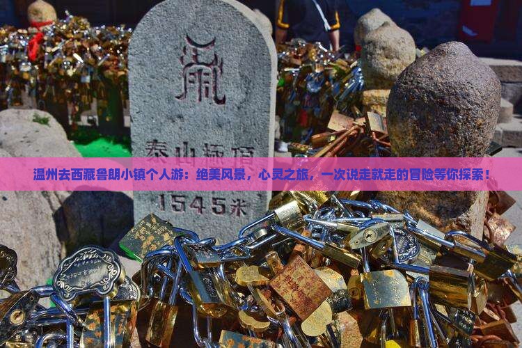温州去西藏鲁朗小镇个人游
