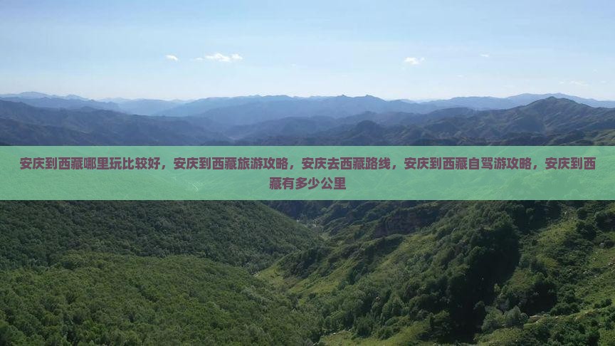 安庆到西藏哪里玩