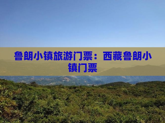 临夏到西藏鲁朗小镇门票