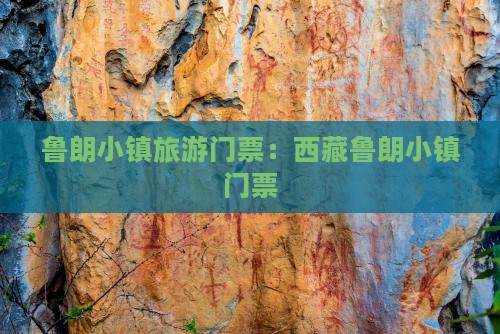 临夏到西藏鲁朗小镇门票