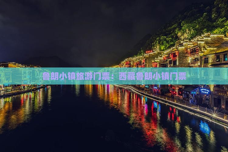 临夏到西藏鲁朗小镇门票