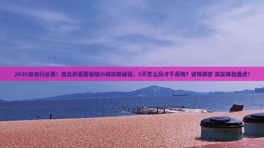 淮北到西藏鲁朗小镇自由行
