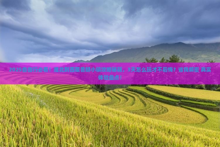 淮北到西藏鲁朗小镇自由行