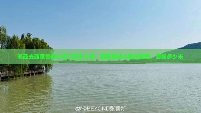 湘西去西藏鲁朗小镇门票