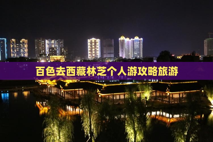 百色去西藏林芝个人游