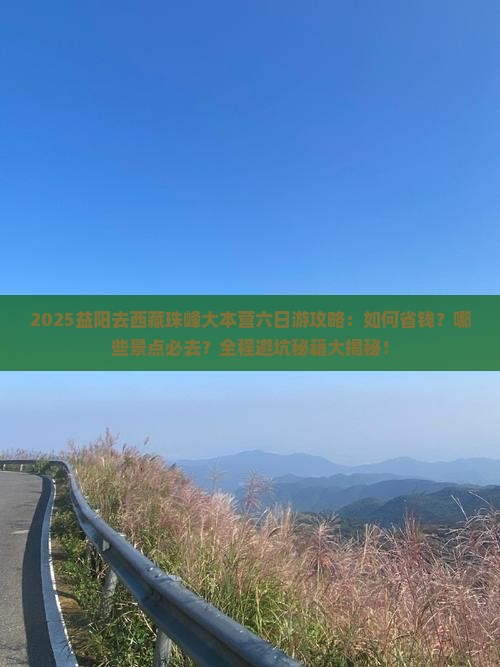 益阳去西藏珠峰大本营六日游