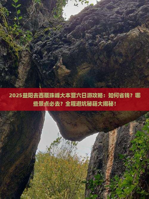 益阳去西藏珠峰大本营六日游