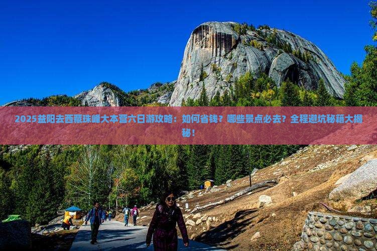 益阳去西藏珠峰大本营六日游