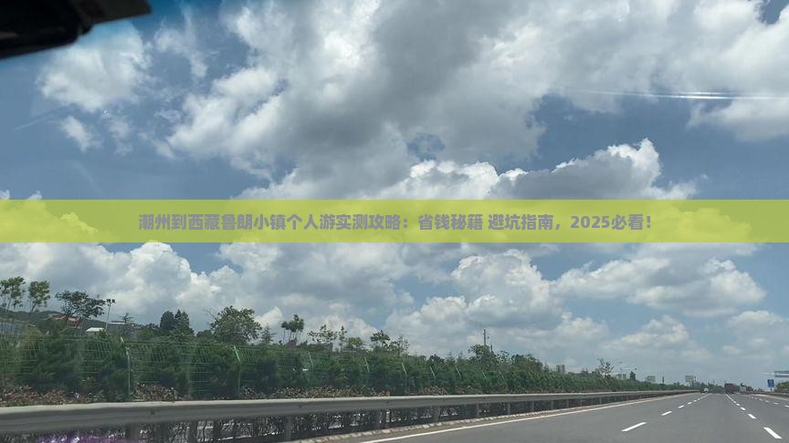 潮州到西藏鲁朗小镇个人游