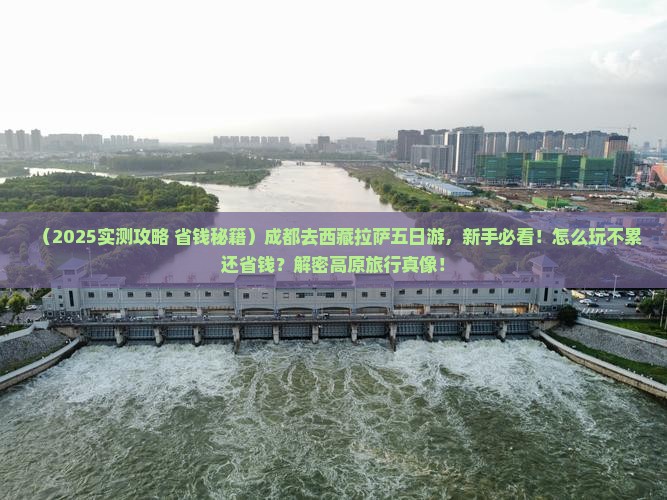 成都去西藏拉萨五日游