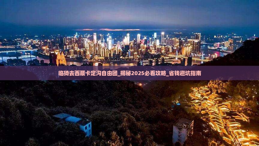 临猗去西藏卡定沟自由团