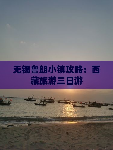 无锡去西藏鲁朗小镇三日游