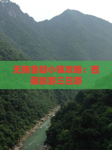 无锡去西藏鲁朗小镇三日游