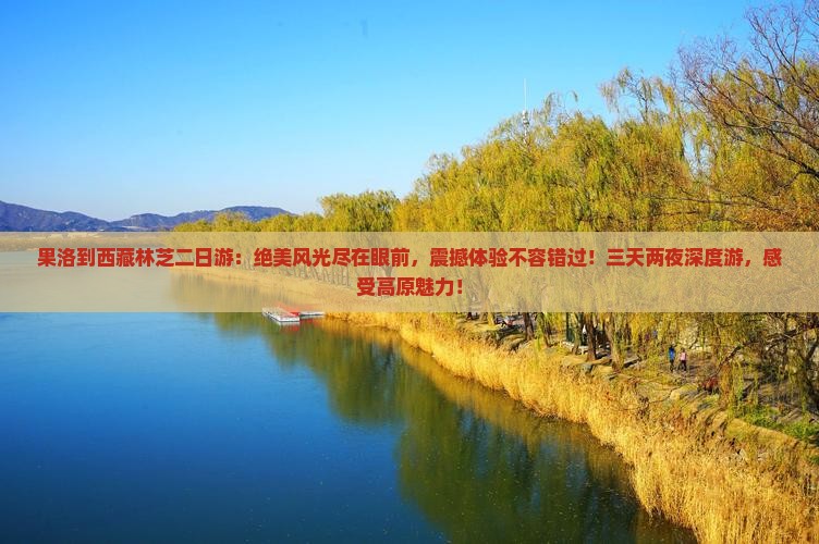 果洛到西藏林芝二日游