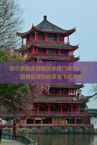 鄂尔多斯去西藏纳木措门票