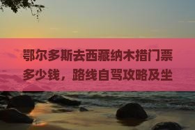 鄂尔多斯去西藏纳木措门票