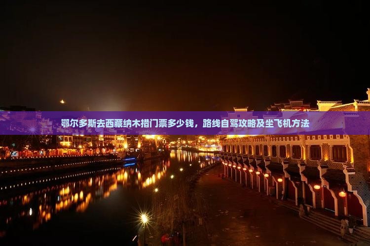 鄂尔多斯去西藏纳木措门票