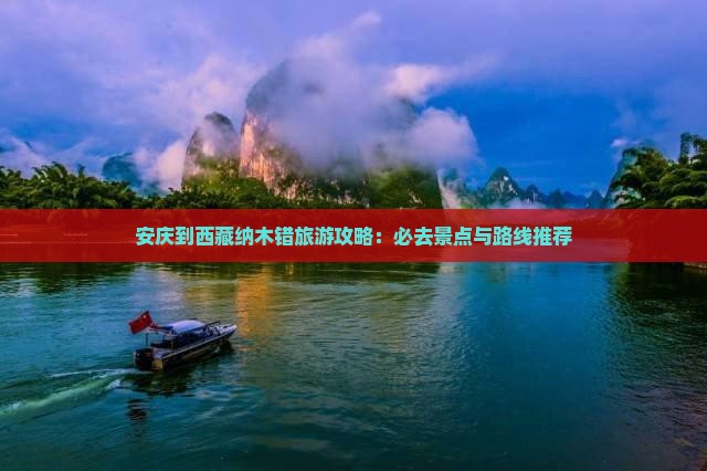 安庆到西藏纳木措必去地