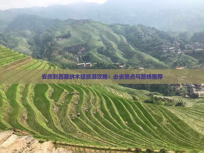 安庆到西藏纳木措必去地