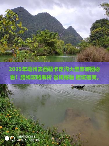 亳州去西藏卡定沟大型旅游团