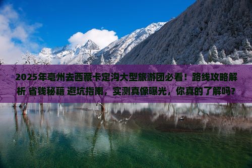 亳州去西藏卡定沟大型旅游团